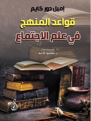 cover image of قواعد المنهج في علم الاجتماع